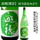 【あす着く】石川県羽咋市の酒蔵、御祖酒造【限定】遊穂ゆうほのみどり　生もと純米　美山錦