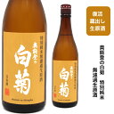 【あす着く】石川県輪島の酒蔵、白藤酒造奥能登の白菊　特別純米無濾過生酒 （限定）