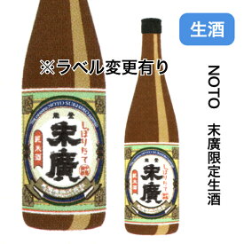 石川県　NOTO　中島酒造　末廣純米しぼりたて　新酒