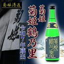 石川県白山市に位置する　菊姫酒造菊姫　鶴乃里