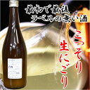 【あす着く】石川県小松市の酒蔵　加越酒蔵　加越　純米こっそり生　うすにごり酒　720ミリ当店の為だけに特別に手詰めされた日本酒です