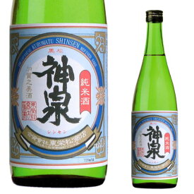 石川県小松市の酒蔵　東酒造神泉 純米　1800ミリ