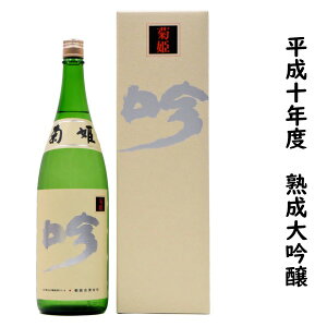 菊姫酒造　菊姫　吟（平成10年度）720ミリ