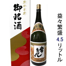 石川県は加賀市の蔵元　鹿野酒造常きげん　益々繁盛　4．5リットル入り　【送料無料】