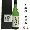 【あす着く】石川県　白山市　吉田酒造手取川　露燦然　純米大吟醸　生酒　720ミリ（専用箱入・ご贈答対応可能）