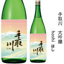 石川県は白山市にある吉田酒造手取川　　大吟醸　hoshi