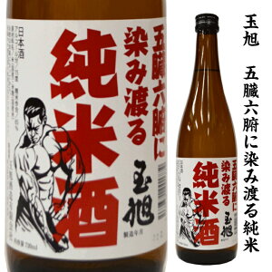 玉旭酒造 五臓六腑に染み渡る純米
