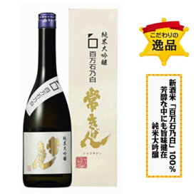 石川県加賀市の蔵元　鹿野酒造常きげん　百万石乃白　純米大吟醸　720ミリ