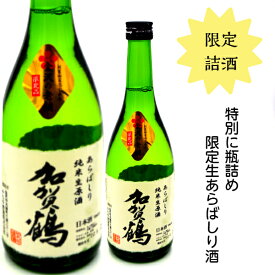 石川県やちや酒造　加賀鶴　純米しぼりたて生酒　720ミリ