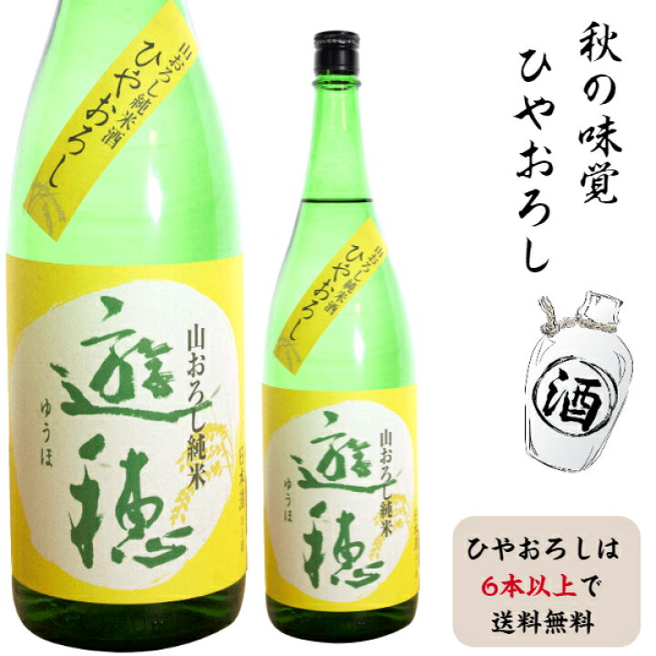 楽天市場 御祖酒造 遊穂 山おろし純米 生詰限定 7ミリひやおろしは6本以上で通常便送料無料 金沢の地酒ショップ カガヤ酒店