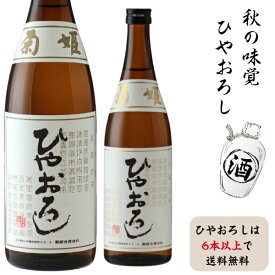 【あす着く】ひやおろしはどれでも選んで6本以上お求めで送料無料石川県　菊姫合資会社　 菊姫 純米ひやおろし