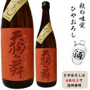 ひやおろしは6本以上で送料無料です。石川県白山市の酒蔵、車多酒造天狗舞　山廃　純米ひやおろし　ひやおろしはどれでも6本以上で送料無料です。ひやおろし送料適用時のクール便490円