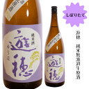 【あす着く】石川県は羽咋市の酒蔵、御祖酒造【限定銘柄】遊穂　純米無ろ過生原酒