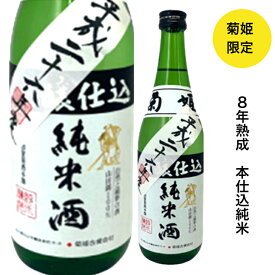 石川県白山市鶴来に位置する　菊姫酒造菊姫　速醸純米（平成27年度醸造）