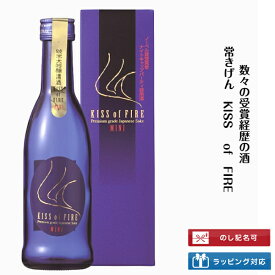 石川県は加賀市の蔵元　鹿野酒造常きげん キスオブ・ファイア MINI　270mルイ・ヴィトンのオープニングセレモニーにも使われた酒