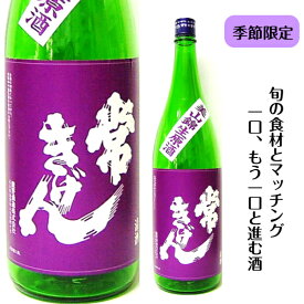 石川県　加賀市の酒蔵　鹿野酒造常きげん　美山錦純米吟醸　生原酒