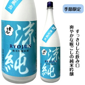 石川県は加賀市の蔵元　鹿野酒造常きげん　涼純　純米吟醸原酒生貯蔵　