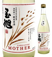 【取扱店限定】玉旭　酒母搾り　純米生原酒　MOTHER（マザー） [720ml]