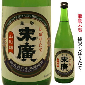 【あす着く】石川県　NOTO　中島酒造　末廣純米しぼりたて　新酒