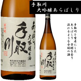 石川県は白山市にある吉田酒造手取川　あらばしり　大吟醸生酒720m