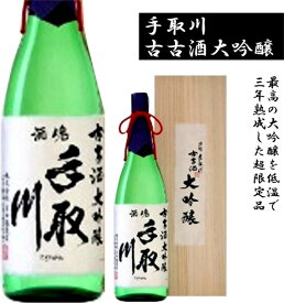 【ギフト対応商品】吉田酒造　手取川　大吟醸古々酒 　熟成された円やかで上品な口当たり！至極の1本です