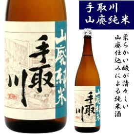 石川県は白山市にある吉田酒造手取川 山廃純米 720ml