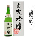 【ギフト対応商品】石川県白山市鶴来に位置する　菊姫酒造菊姫　大吟醸　菊姫を代表するしっかりとした飲み応えある大…