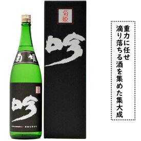 石川県白山市鶴来に位置する　菊姫酒造菊姫　黒吟　滴り落ちる日本酒の髄の酒は贈り物に最適です