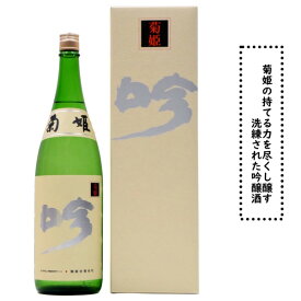 石川県白山市鶴来に位置する　菊姫酒造菊姫　吟　40％まで磨き上げた芳醇な吟醸酒です