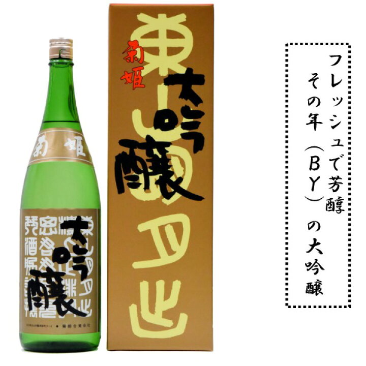 楽天市場】石川県白山市鶴来に位置する 菊姫酒造菊姫 BY大吟醸 若々 