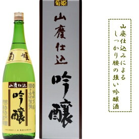 石川県白山市鶴来に位置する　菊姫酒造菊姫　山廃吟醸山廃仕込みによる腰の強い吟醸