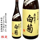 奥能登の白菊　白菊　純米吟醸無濾過生酒