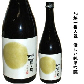 石川県は小松市の酒蔵　加越加越酒造　　加賀ノ月　満月まんげつ　純米吟醸　720ミリ　