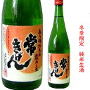 石川県は加賀市の蔵元　鹿野酒造常きげん　純米無濾過生原酒