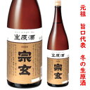 石川県　奥能登の珠洲市の蔵元、宗玄酒造宗玄　生原酒しぼりたて