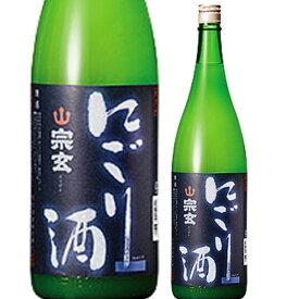 奥能登　珠洲の蔵元　宗玄酒造宗玄　本醸にごり酒活性ガスが感じられるフレッシュなにごり酒です