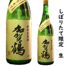 石川県やちや酒造　加賀鶴　純米生原酒　1800ミリ
