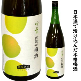 石川県能登の酒蔵　数馬酒造　竹葉　能登梅酒　スッキリとした酸も柔らかい大人の梅酒