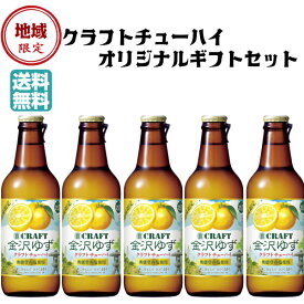 贅クラフト　チューハイギフト【送料無料】金沢柚子　5本セット