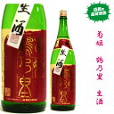 【あす着く】（新酒　生酒）石川県白山市に位置する　菊姫酒造菊姫　鶴乃里　生酒