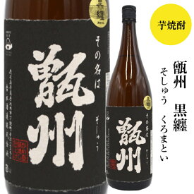 その名は　甑州 黒纏（そしゅう くろまとい）1800ml