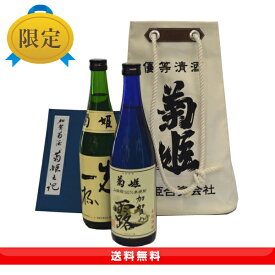 【送料無料】菊姫　当店オリジナルセット帆布酒袋入りのギフト菊姫焼酎＆菊姫純米酒　2本セットです。