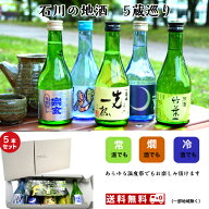 石川県の地酒5本がセットになりました　[菊姫・加賀の月・常きげん・竹葉・宗玄]美味しいをちょっぴりず…