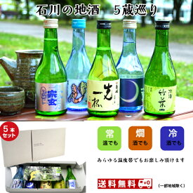 石川県の地酒5本がセットになりました　[菊姫・加賀の月・常きげん・竹葉・宗玄]美味しいをちょっぴりずつお楽しみ頂ける「300ミリ×5本セット」