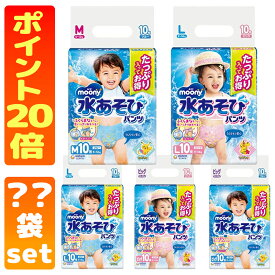 ムーニー 水あそびパンツ 男の子用　女の子用　ピンク ブルー M L ビッグ サイズ　水遊び　おむつパンツ　10枚入 ポイント20倍 【1、2、4袋セット】
