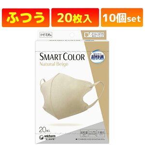 超快適 SMART COLOR Natural Beige ふつう(20枚入) 【1袋、2袋、3袋、4袋、5袋、10袋、24袋セット】超快適SmartColor】 マスク 超快適マスク ナチュラルベージュ