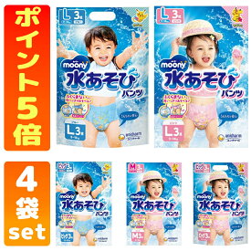 ムーニー 水あそびパンツ 男の子用　女の子用　ピンク ブルー M L ビッグ サイズ　水遊び　おむつパンツ　3枚入 4袋セット ポイント5倍