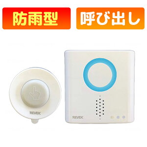 REVEX ���[�x�b�N�X XPN710A �h���^�����{�^�����M�@ XP710A ���C�����X�`���C�� �Ăяo���`���C�� ���ݗp �z���s�v �R�[���{�^�� �Ăяo���x�� ��� ����� �h��