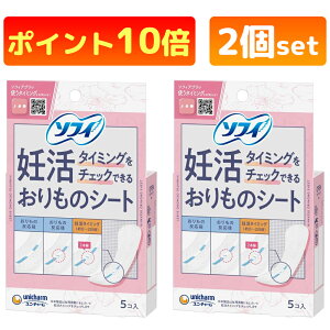 【妊活】 ソフィ 妊活タイミングをチェックできるおりものシート パンティライナー 5個入× 2個セット ※定形外郵便 おりものシート