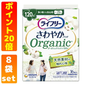 【ポイント20倍】 ユニ・チャーム ライフリ− さわやかパッド オーガニックコットン 多い時でも安心用 120cc 16枚 【2、4、8袋set】 女性用 軽失禁 尿漏れパッド 尿失禁 パッド